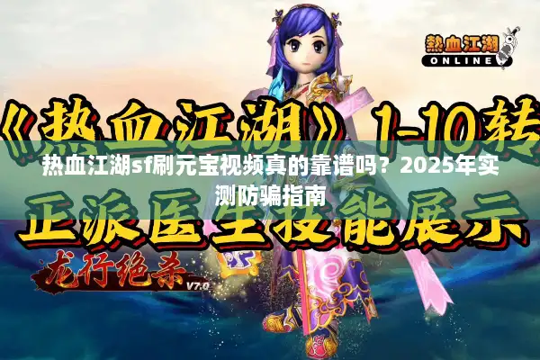 热血江湖sf刷元宝视频真的靠谱吗？2025年实测防骗指南
