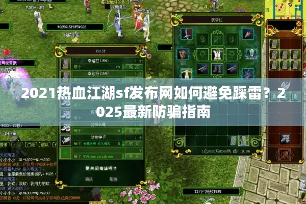 2021热血江湖sf发布网如何避免踩雷？2025最新防骗指南