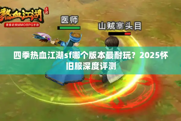 四季热血江湖sf哪个版本最耐玩？2025怀旧服深度评测