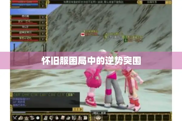 怀旧服困局中的逆势突围