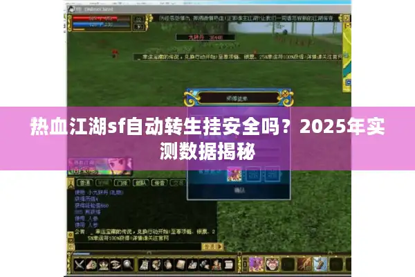 热血江湖sf自动转生挂安全吗?2025年实测数据揭秘 热血江湖sf自动转生挂安全吗?2025年实测数据揭秘