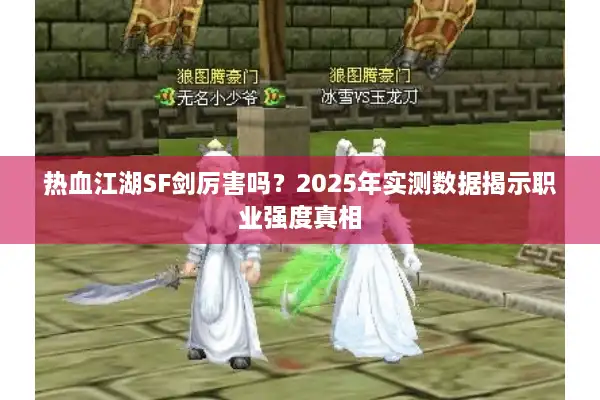 热血江湖SF剑厉害吗？2025年实测数据揭示职业强度真相