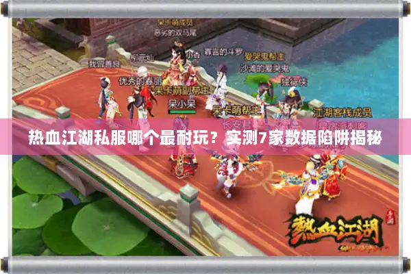 热血江湖私服哪个最耐玩？实测7家数据陷阱揭秘