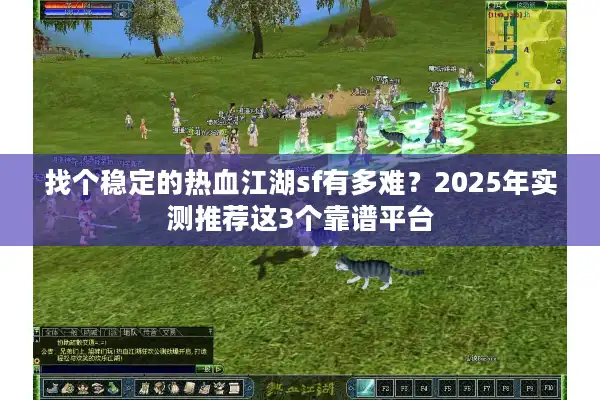 找个稳定的热血江湖sf有多难？2025年实测推荐这3个靠谱平台