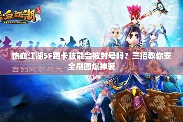 热血江湖SF跑卡技能会被封号吗？三招教你安全刷图爆神装