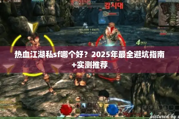 热血江湖私sf哪个好？2025年最全避坑指南+实测推荐