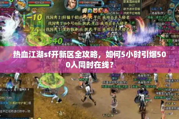 热血江湖sf开新区全攻略，如何5小时引爆500人同时在线？
