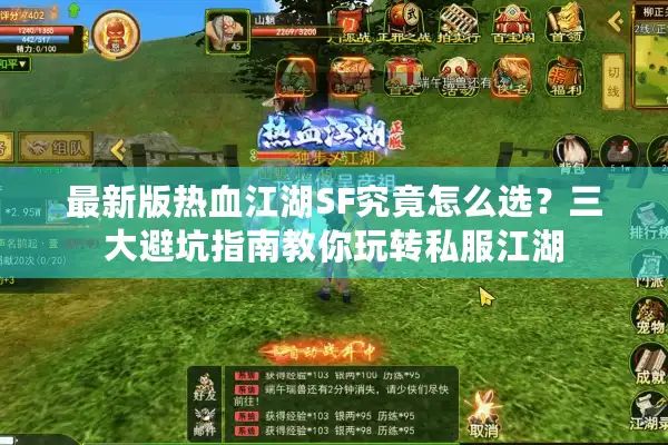 最新版热血江湖SF究竟怎么选?三大避坑指南教你玩转私服江湖 最新版热血江湖SF究竟怎么选?三大避坑指南教你玩转私服江湖