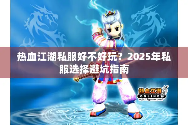 热血江湖私服好不好玩？2025年私服选择避坑指南