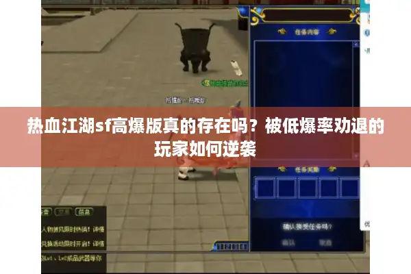 热血江湖sf高爆版真的存在吗？被低爆率劝退的玩家如何逆袭