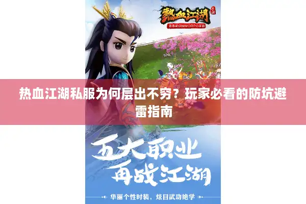 热血江湖私服为何层出不穷？玩家必看的防坑避雷指南