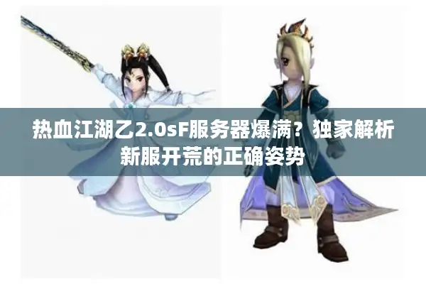 热血江湖乙2.0sF服务器爆满？独家解析新服开荒的正确姿势