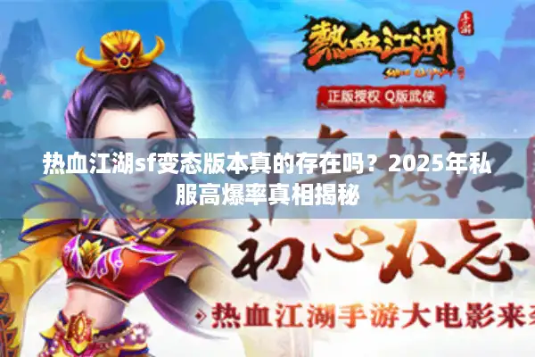 热血江湖sf变态版本真的存在吗？2025年私服高爆率真相揭秘