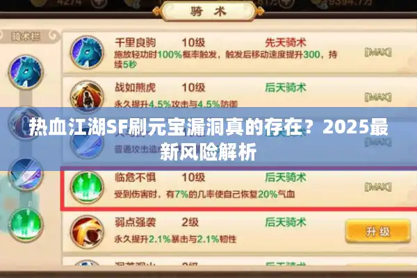 热血江湖SF刷元宝漏洞真的存在？2025最新风险解析