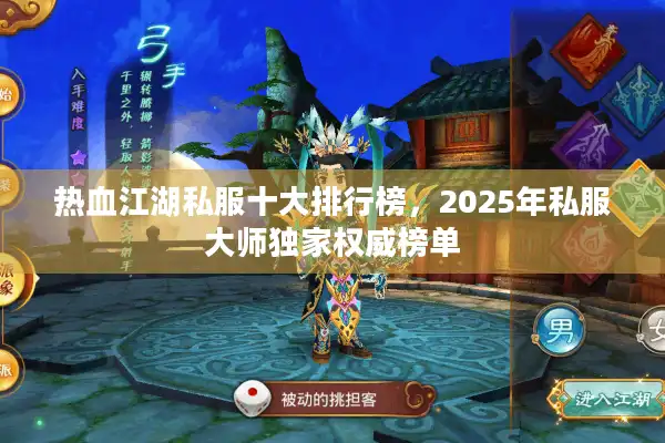热血江湖私服十大排行榜,2025年私服大师独家权威榜单 热血江湖私服十大排行榜,2025年私服大师独家权威榜单