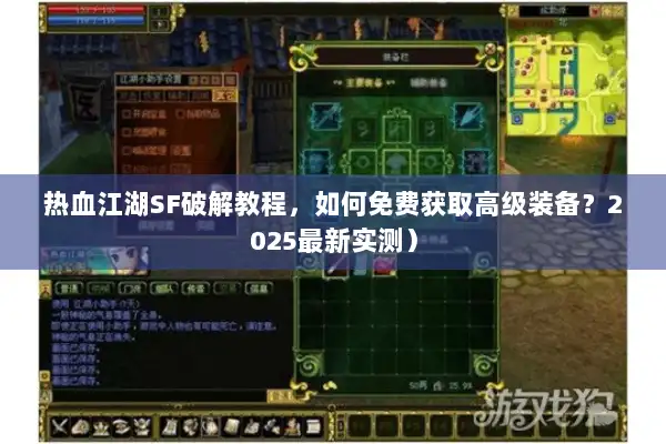 热血江湖SF破解教程，如何免费获取高级装备？2025最新实测）