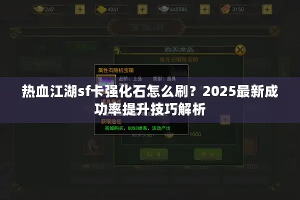 热血江湖sf卡强化石怎么刷？2025最新成功率提升技巧解析