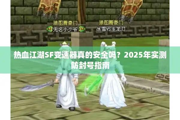 热血江湖SF变速器真的安全吗？2025年实测防封号指南