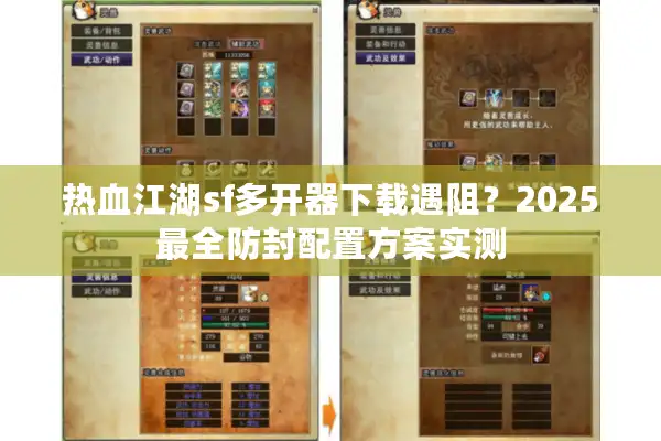 热血江湖sf多开器下载遇阻？2025最全防封配置方案实测