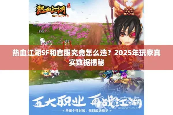 热血江湖SF和官服究竟怎么选?2025年玩家真实数据揭秘 热血江湖SF和官服究竟怎么选?2025年玩家真实数据揭秘