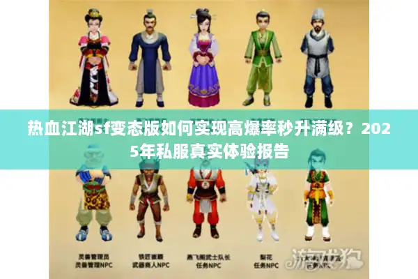 热血江湖sf变态版如何实现高爆率秒升满级？2025年私服真实体验报告