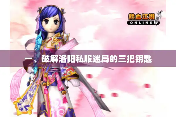 一、破解洛阳私服迷局的三把钥匙 一、破解洛阳私服迷局的三把钥匙