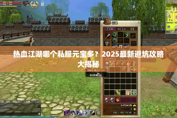 热血江湖哪个私服元宝多？2025最新避坑攻略大揭秘