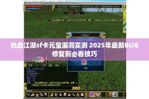热血江湖sf卡元宝漏洞实测 2025年最新BUG修复前必看技巧 热血江湖sf卡元宝漏洞实测 2025年最新BUG修复前必看技巧