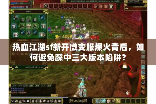热血江湖sf新开微变服爆火背后，如何避免踩中三大版本陷阱？