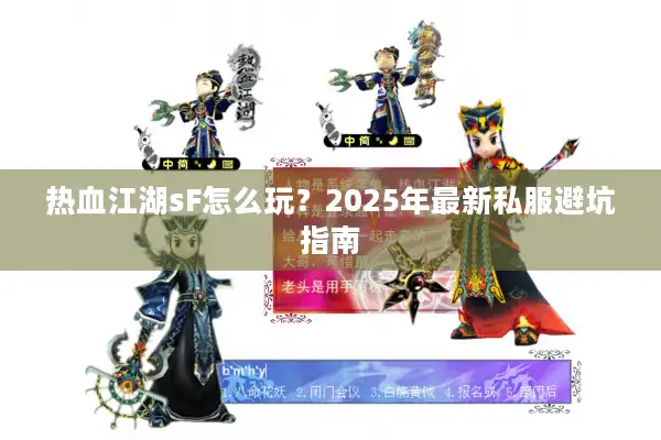 热血江湖sF怎么玩？2025年最新私服避坑指南