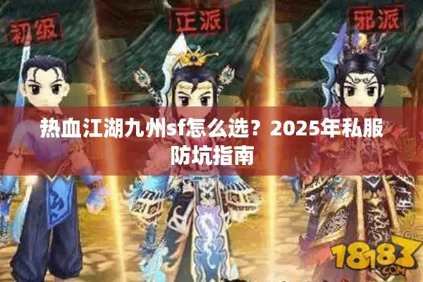 热血江湖九州sf怎么选？2025年私服防坑指南