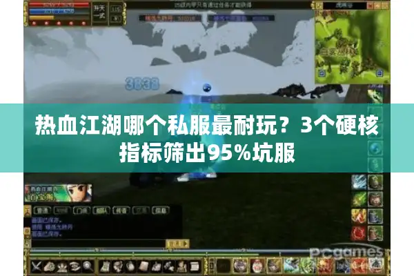 热血江湖哪个私服最耐玩？3个硬核指标筛出95%坑服