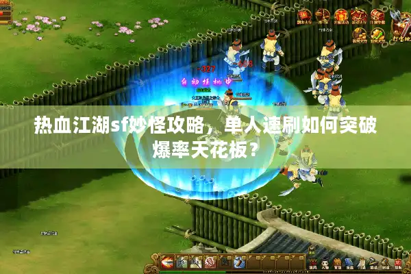 热血江湖sf妙怪攻略，单人速刷如何突破爆率天花板？