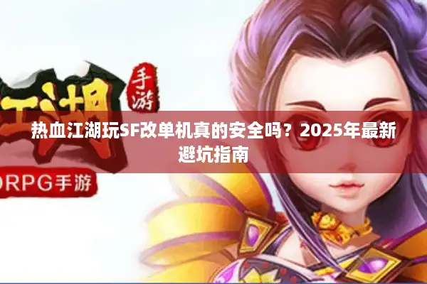 热血江湖玩SF改单机真的安全吗？2025年最新避坑指南