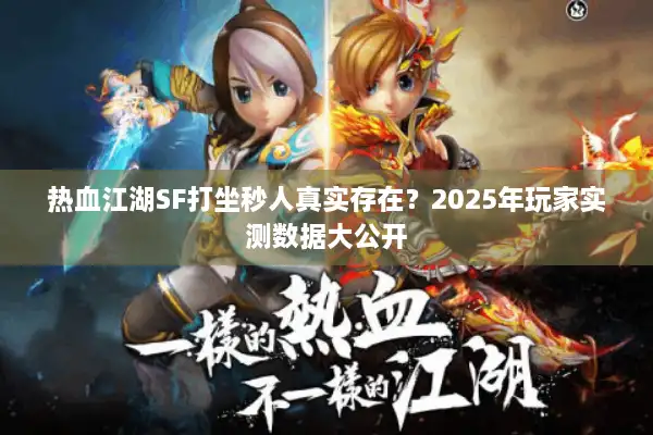 热血江湖SF打坐秒人真实存在？2025年玩家实测数据大公开