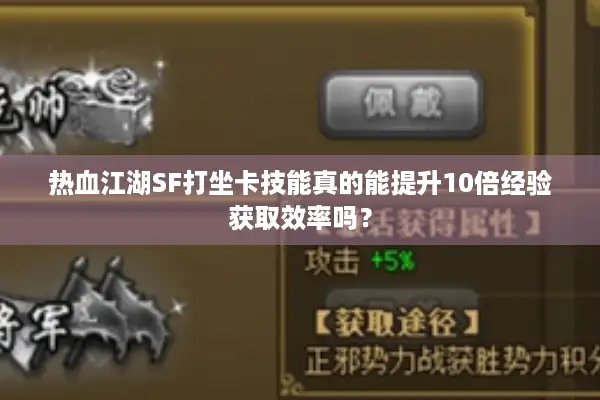 热血江湖SF打坐卡技能真的能提升10倍经验获取效率吗？