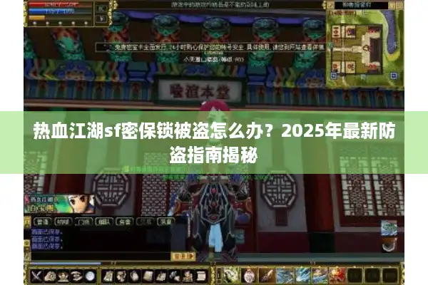 热血江湖sf密保锁被盗怎么办？2025年最新防盗指南揭秘