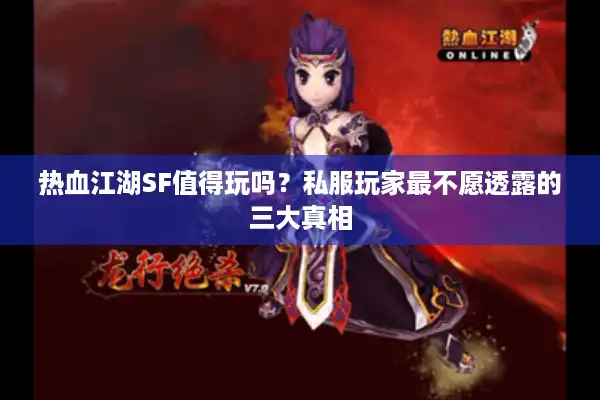 热血江湖SF值得玩吗?私服玩家最不愿透露的三大真相 热血江湖SF值得玩吗?私服玩家最不愿透露的三大真相