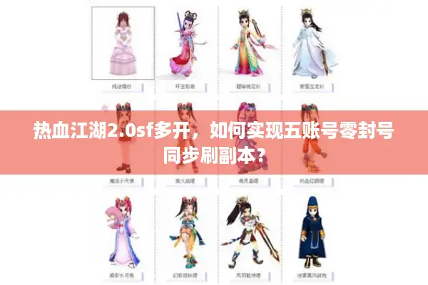 热血江湖2.0sf多开,如何实现五账号零封号同步刷副本? 热血江湖2.0sf多开,如何实现五账号零封号同步刷副本?