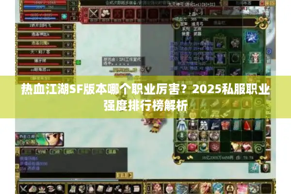 热血江湖SF版本哪个职业厉害？2025私服职业强度排行榜解析