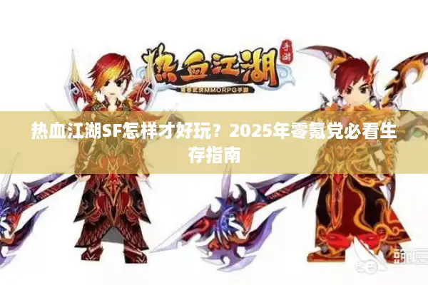 热血江湖SF怎样才好玩？2025年零氪党必看生存指南