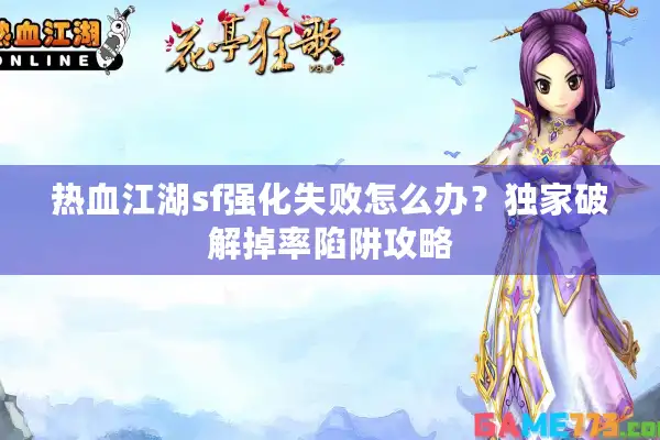 热血江湖sf强化失败怎么办？独家破解掉率陷阱攻略