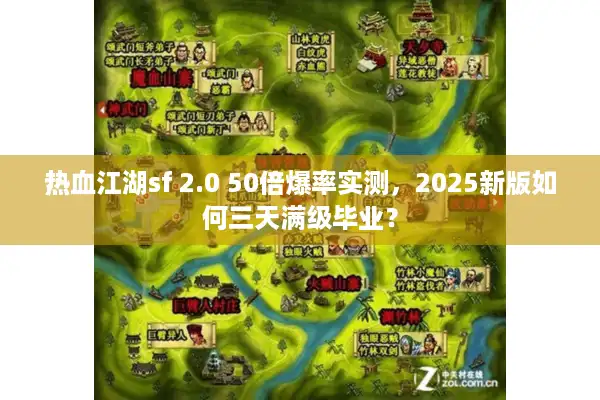 热血江湖sf 2.0 50倍爆率实测，2025新版如何三天满级毕业？
