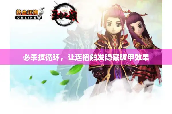 必杀技循环，让连招触发隐藏破甲效果