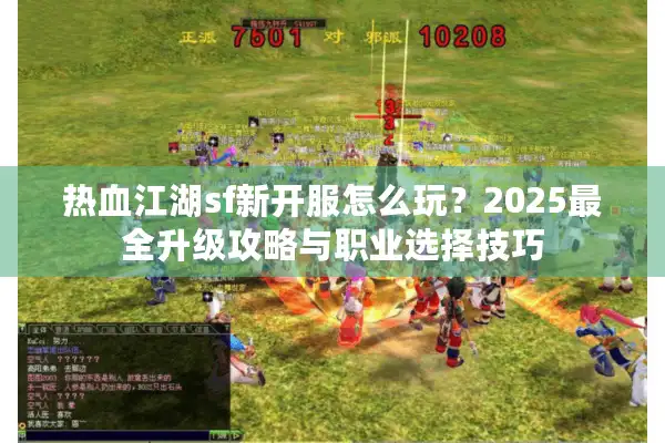热血江湖sf新开服怎么玩？2025最全升级攻略与职业选择技巧