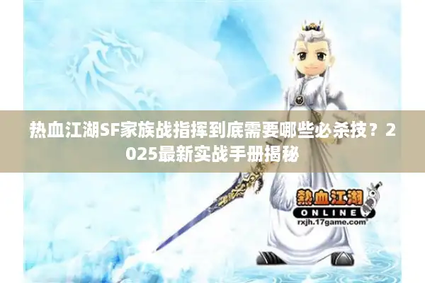 热血江湖SF家族战指挥到底需要哪些必杀技？2025最新实战手册揭秘