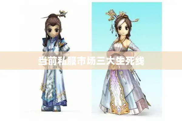 当前私服市场三大生死线 当前私服市场三大生死线