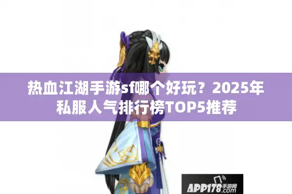 热血江湖手游sf哪个好玩?2025年私服人气排行榜TOP5推荐 热血江湖手游sf哪个好玩?2025年私服人气排行榜TOP5推荐