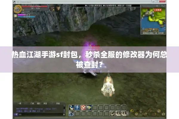 热血江湖手游sf封包,秒杀全服的修改器为何总被查封? 热血江湖手游sf封包,秒杀全服的修改器为何总被查封?