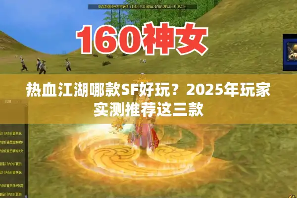 热血江湖哪款SF好玩？2025年玩家实测推荐这三款